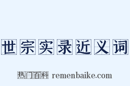 世宗实录近义词是什么意思的图片